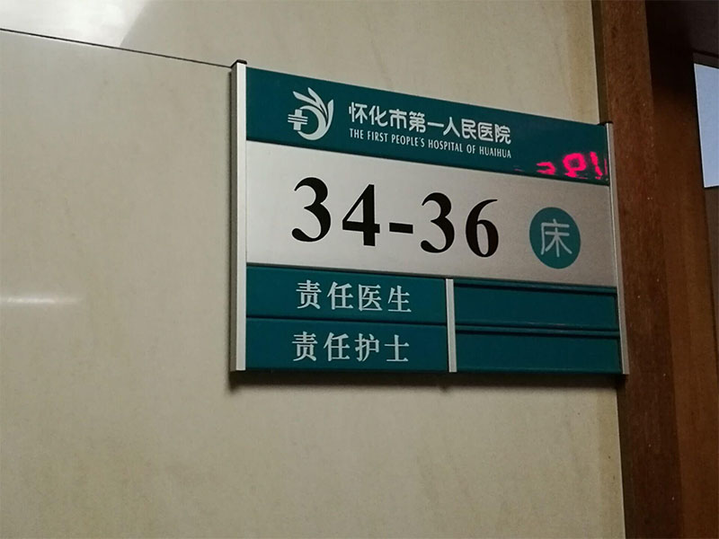 医院办公室标识牌